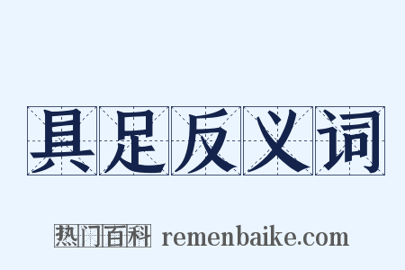 具足反义词是什么意思的图片